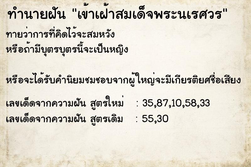 ทำนายฝัน เข้าเฝ้าสมเด็จพระนเรศวร