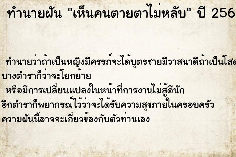 ทำนายฝัน เห็นคนตายตาไม่หลับ