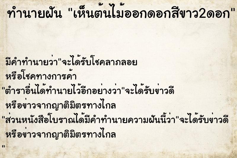 ทำนายฝัน เห็นต้นไม้ออกดอกสีขาว2ดอก