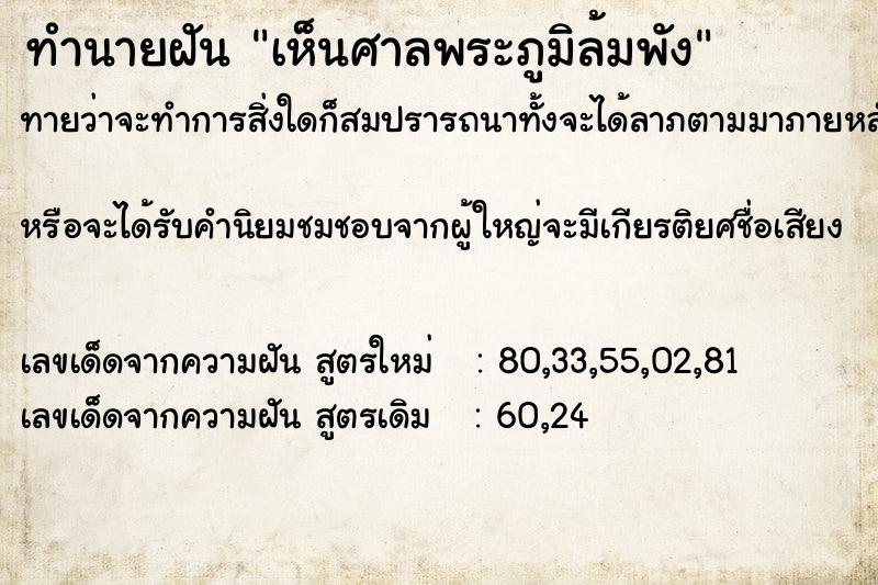 ทำนายฝัน เห็นศาลพระภูมิล้มพัง