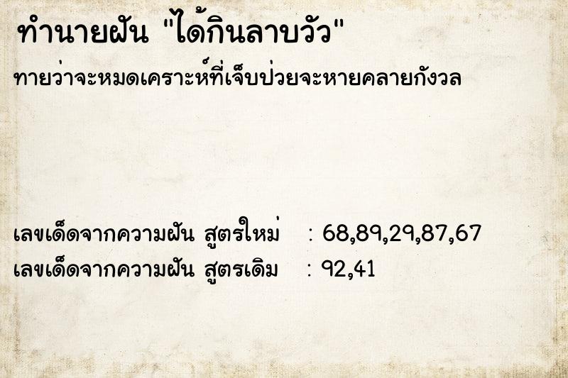 ทำนายฝัน ได้กินลาบวัว  เลขนำโชค 