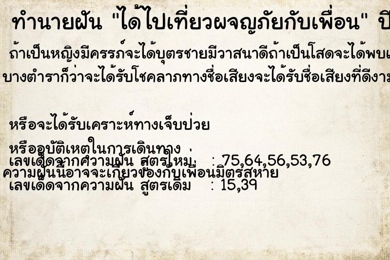 ทำนายฝัน ได้ไปเที่ยวผจญภัยกับเพื่อน