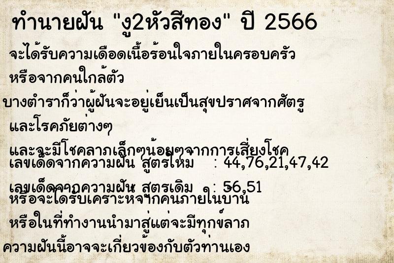 ทำนายฝัน งู2หัวสีทอง  เลขนำโชค 