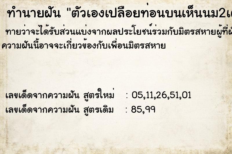 ทำนายฝัน ตัวเองเปลือยท่อนบนเห็นนม2เต้า