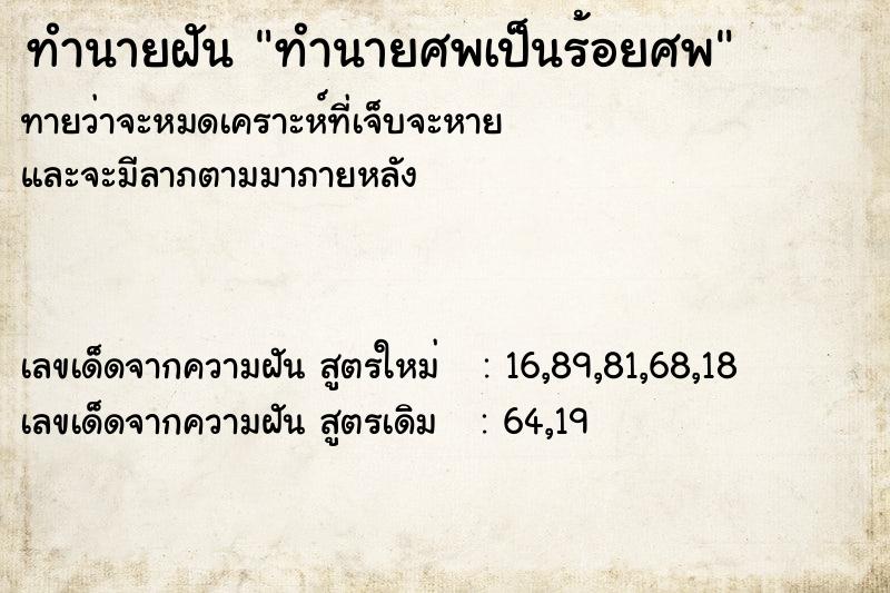 ทำนายฝัน ทำนายศพเป็นร้อยศพ