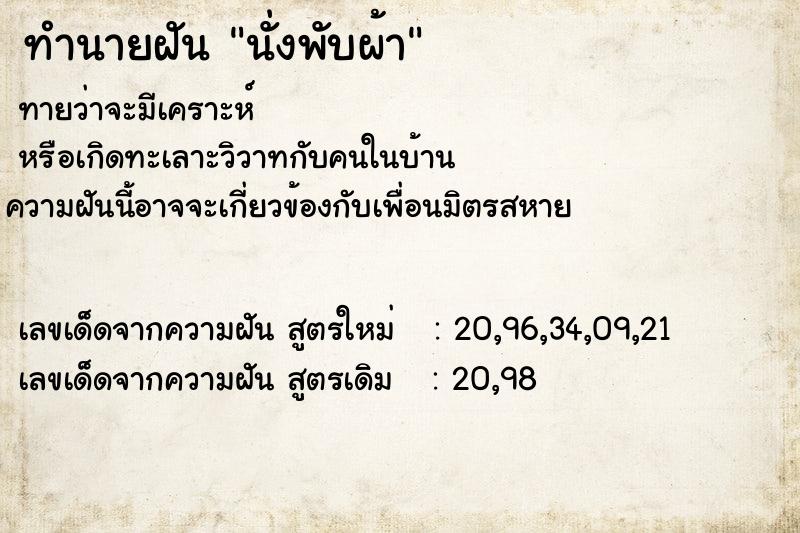 ทำนายฝัน นั่งพับผ้า