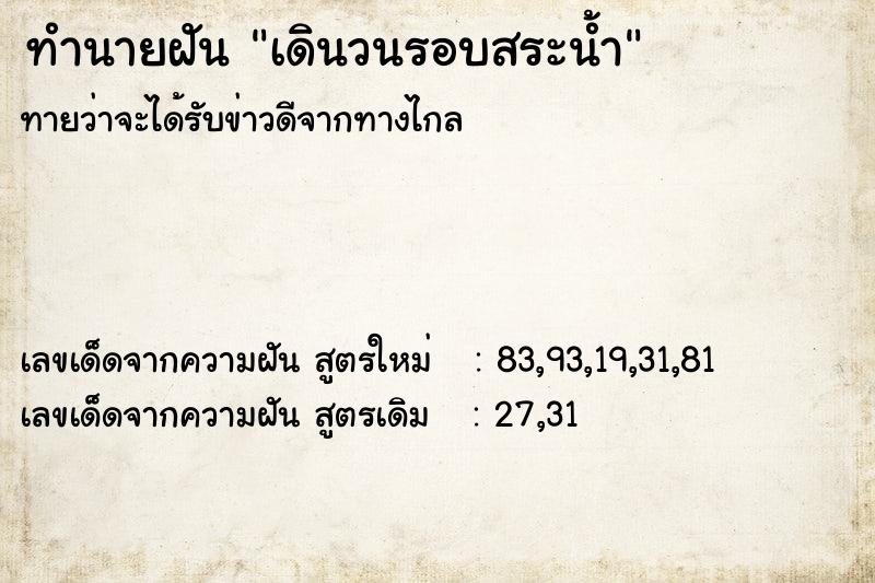 ทำนายฝัน เดินวนรอบสระน้ำ