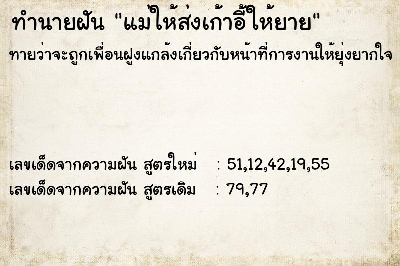 ทำนายฝัน แม่ให้ส่งเก้าอี้ให้ยาย