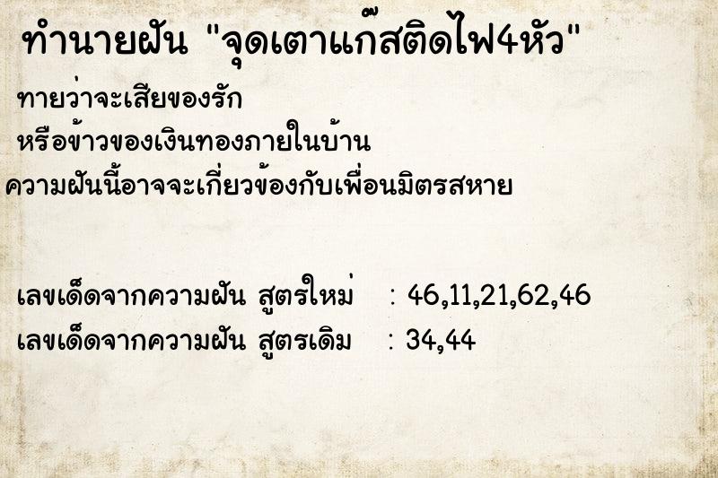 ทำนายฝัน จุดเตาแก๊สติดไฟ4หัว