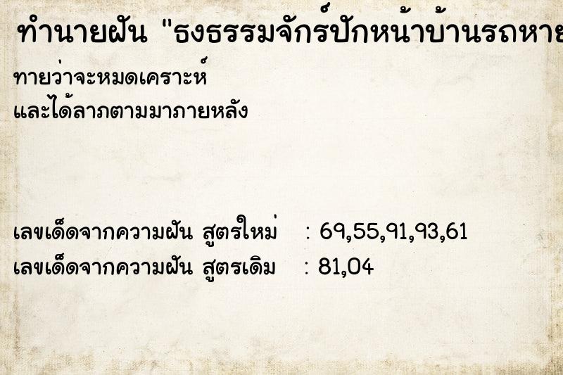 ทำนายฝัน ธงธรรมจักร์ปักหน้าบ้านรถหาย