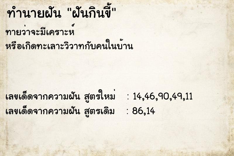 ทำนายฝัน ฝันกินขี้