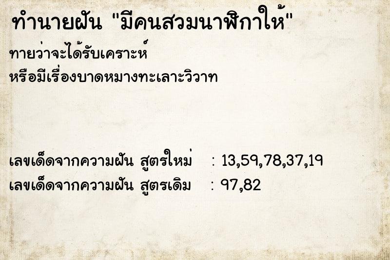 ทำนายฝัน มีคนสวมนาฬิกาให้