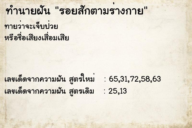 ทำนายฝัน รอยสักตามร่างกาย