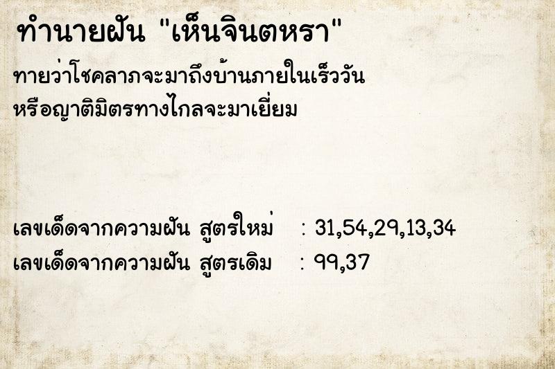 ทำนายฝัน เห็นจินตหรา