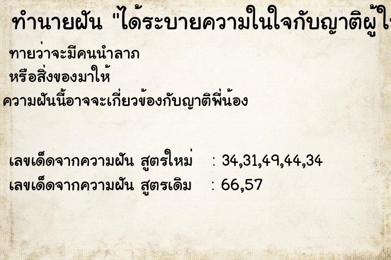 ทำนายฝัน ได้ระบายความในใจกับญาติผู้ใหญ่