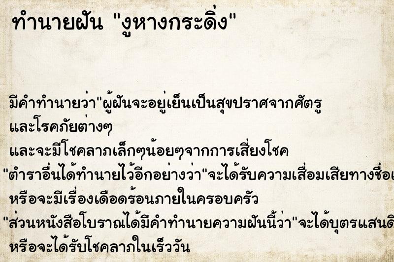 ทำนายฝัน งูหางกระดิ่ง  เลขนำโชค 