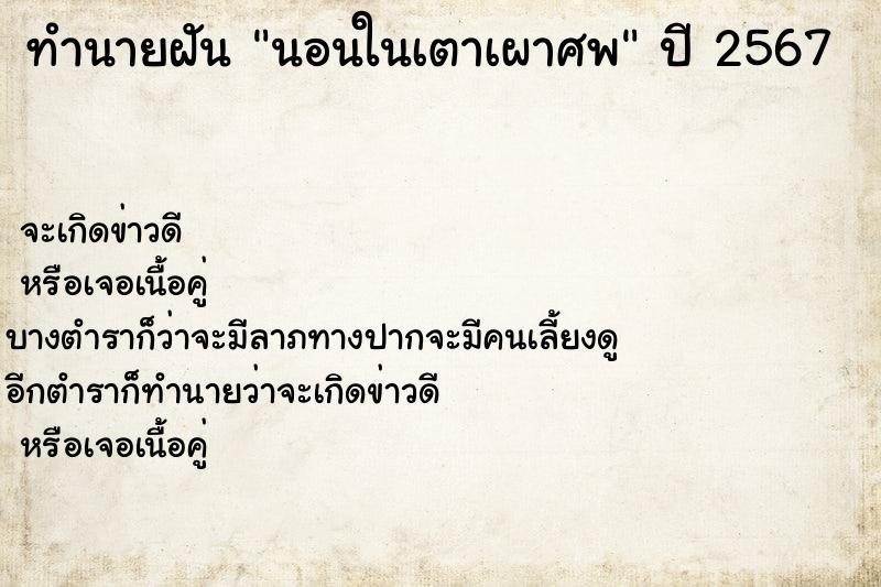 ทำนายฝัน นอนในเตาเผาศพ