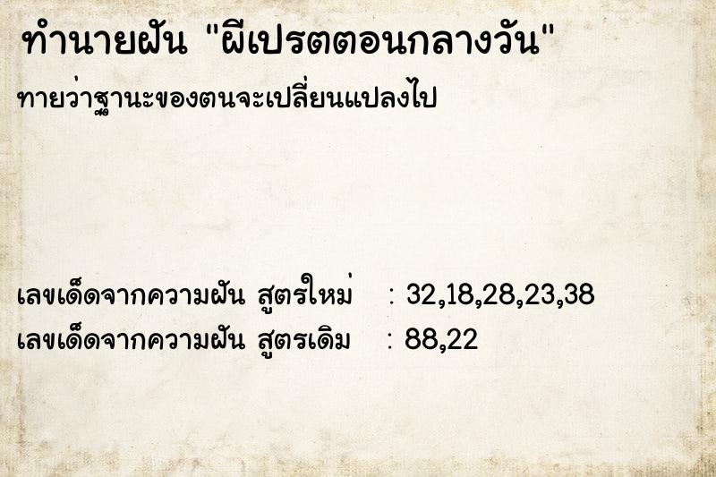 ทำนายฝัน ผีเปรตตอนกลางวัน