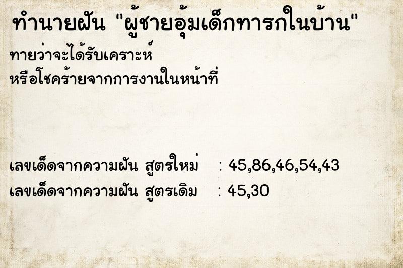 ทำนายฝัน ผู้ชายอุ้มเด็กทารกในบ้าน