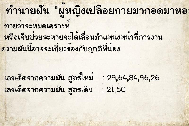 ทำนายฝัน ผู้หญิงเปลือยกายมากอดมาหอมและขอมีอะไรด้วย