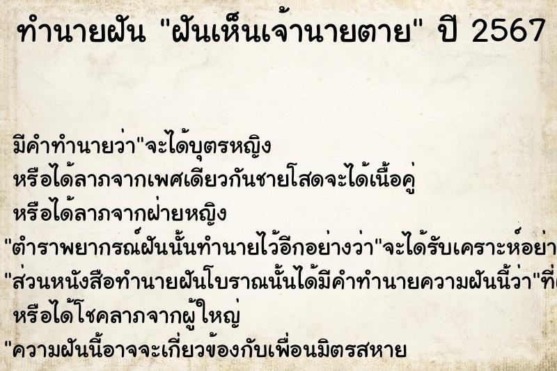 ทำนายฝัน ฝันเห็นเจ้านายตาย  เลขนำโชค 