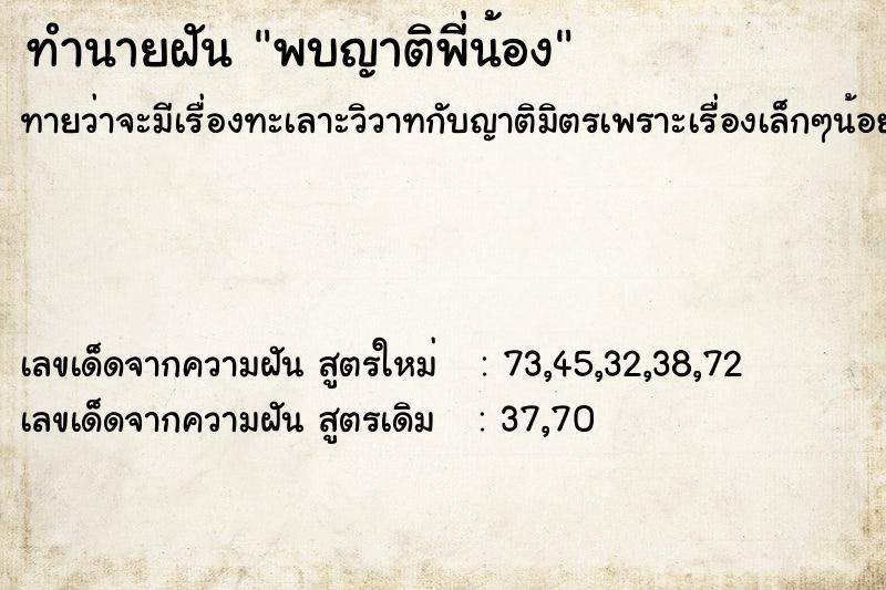 ทำนายฝัน พบญาติพี่น้อง  เลขนำโชค 