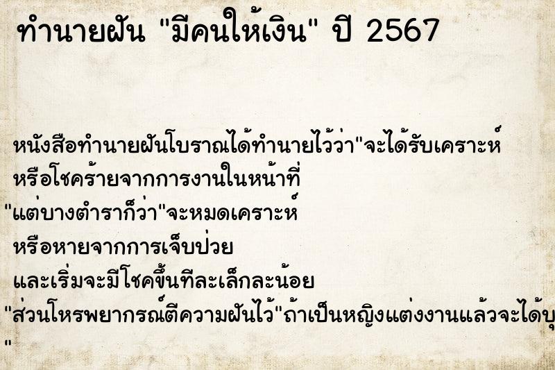 ทำนายฝัน มีคนให้เงิน  เลขนำโชค 