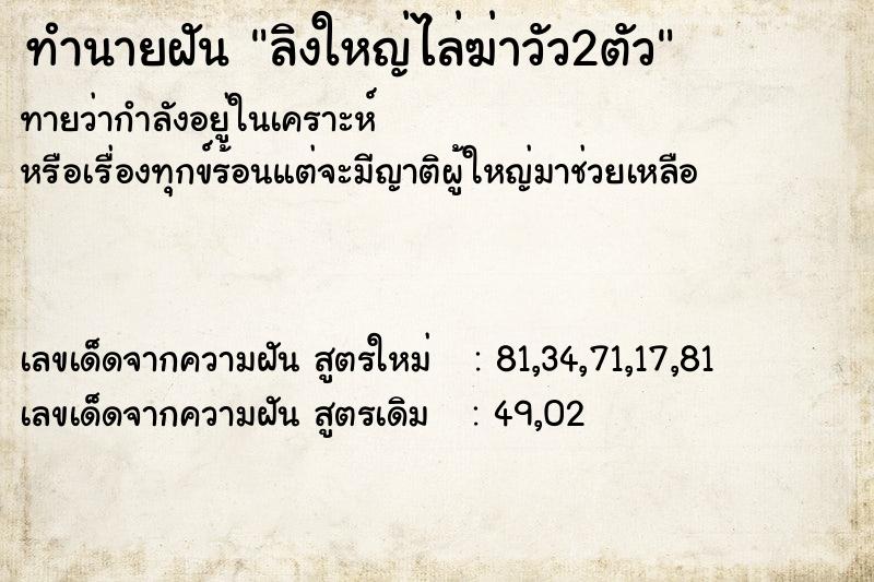 ทำนายฝัน ลิงใหญ่ไล่ฆ่าวัว2ตัว