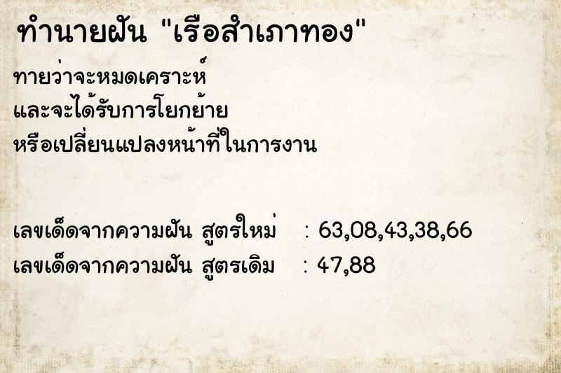 ทำนายฝัน เรือสำเภาทอง  เลขนำโชค 