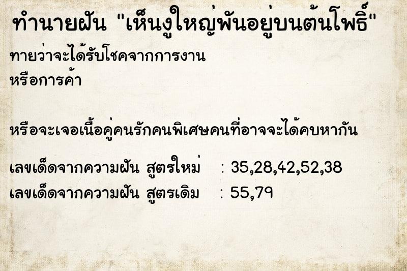 ทำนายฝัน #ทำนายฝัน #เห็นงูใหญ่พันอยู่บนต้นโพธิ์  เลขนำโชค 