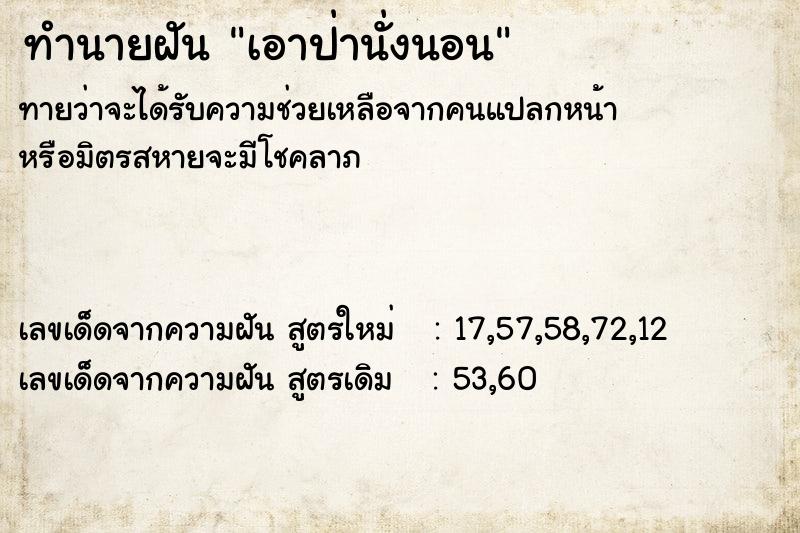 ทำนายฝัน เอาป่านั่งนอน