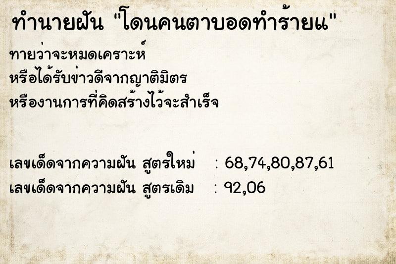 ทำนายฝัน โดนคนตาบอดทำร้ายแ