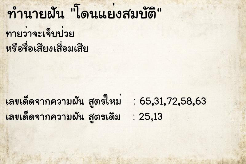 ทำนายฝัน โดนแย่งสมบัติ  เลขนำโชค 