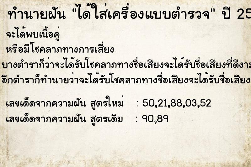 ทำนายฝัน ได้ใส่เครื่องแบบตำรวจ  เลขนำโชค 