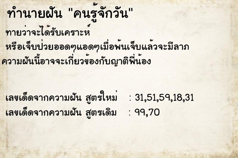 ทำนายฝัน คนรู้จักวันจันทร์  เลขนำโชค 