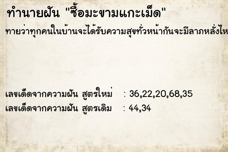 ทำนายฝัน ซื้อมะขามแกะเม็ด