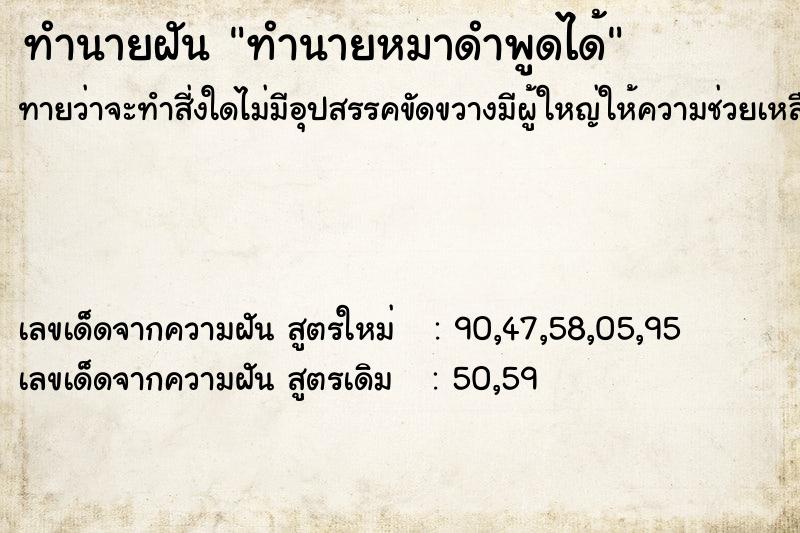 ทำนายฝัน ทำนายหมาดำพูดได้