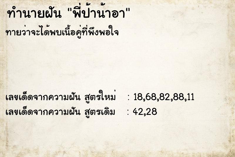 ทำนายฝัน พี่ป้าน้าอา