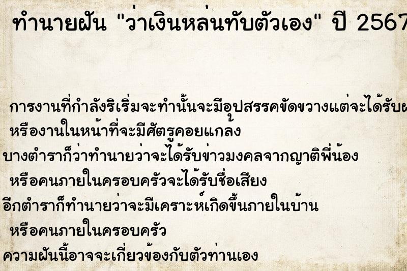 ทำนายฝัน ว่าเงินหล่นทับตัวเอง  เลขนำโชค 