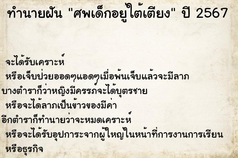 ทำนายฝัน ศพเด็กอยู่ใต้เตียง