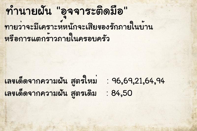 ทำนายฝัน อุจจาระติดมือ