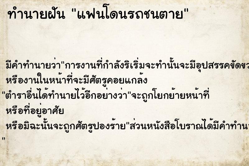 ทำนายฝัน #ทำนายฝัน #แฟนโดนรถชนตาย   เลขนำโชค 