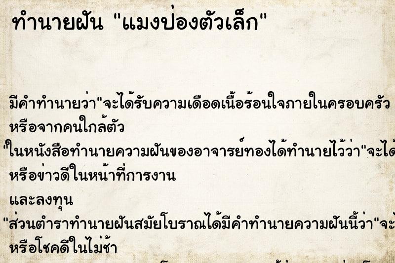 ทำนายฝัน แมงป่องตัวเล็ก