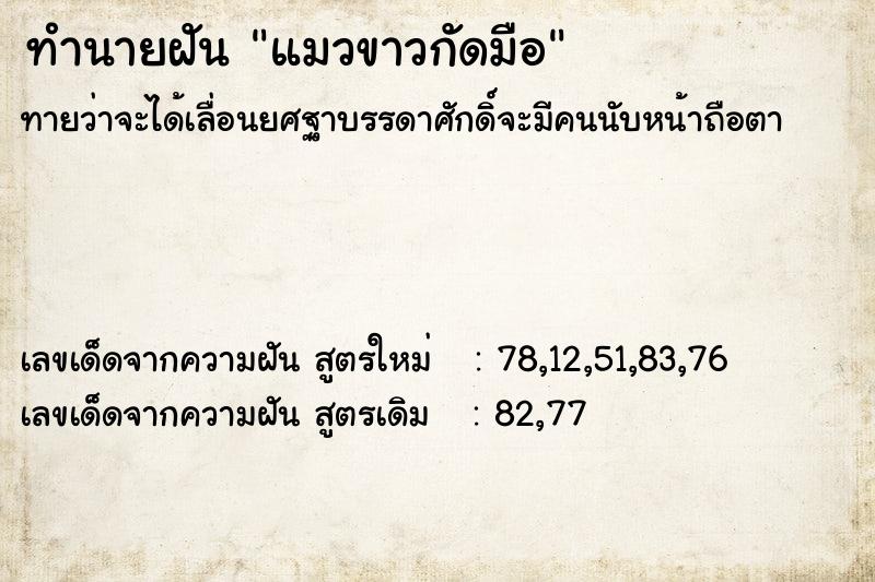 ทำนายฝัน แมวขาวกัดมือ