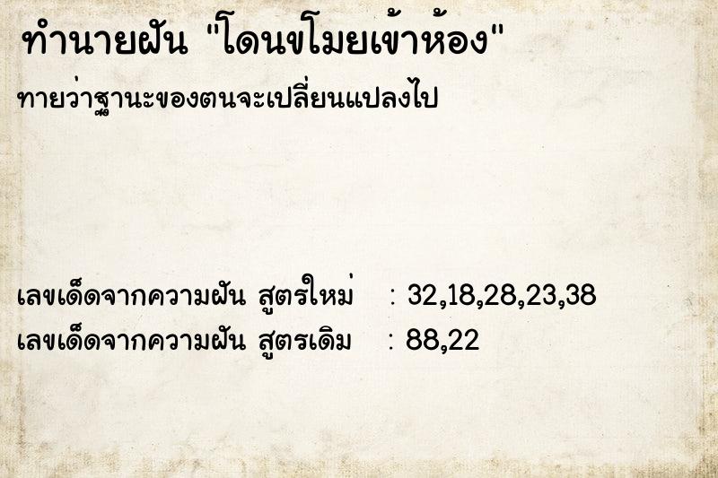 ทำนายฝัน โดนขโมยเข้าห้อง