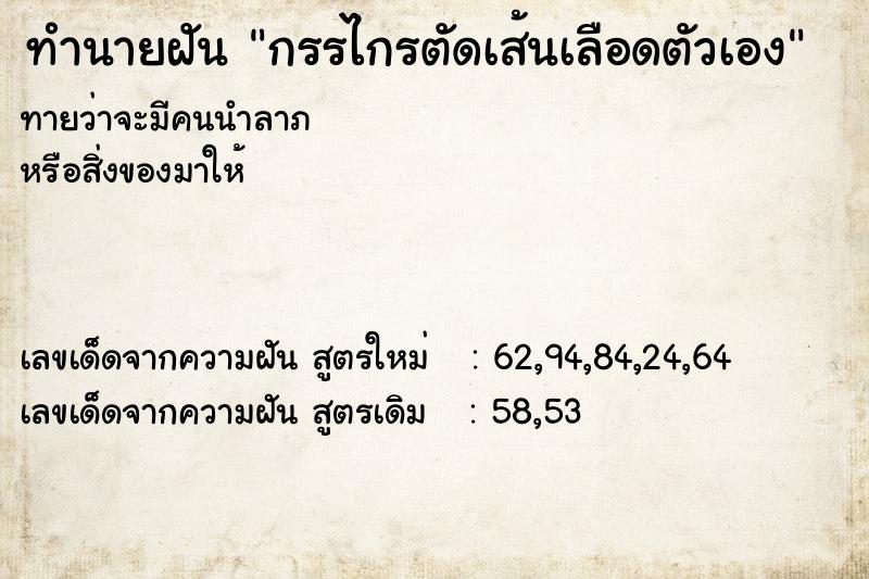 ทำนายฝัน กรรไกรตัดเส้นเลือดตัวเอง