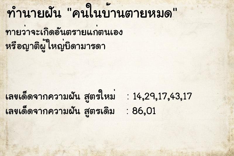 ทำนายฝัน คนในบ้านตายหมด