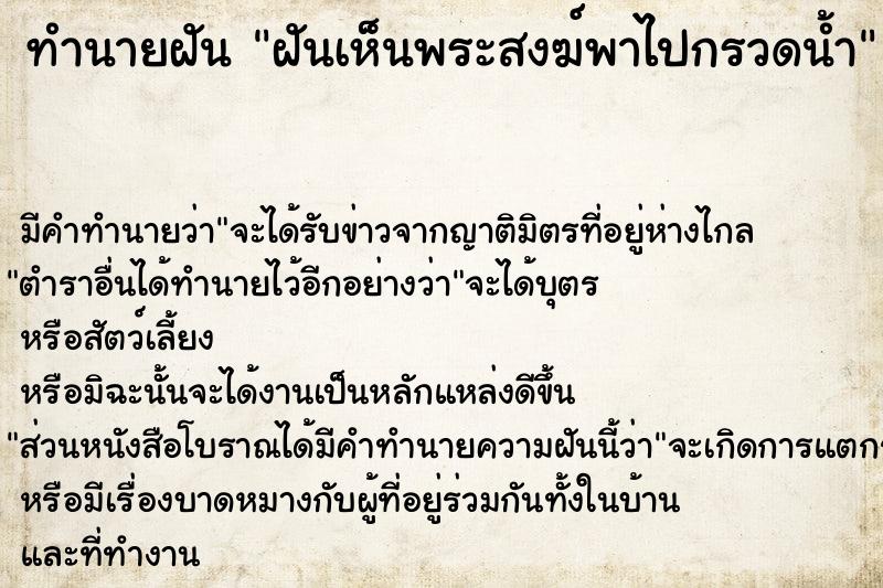 ทำนายฝัน ฝันเห็นพระสงฆ์พาไปกรวดน้ำ