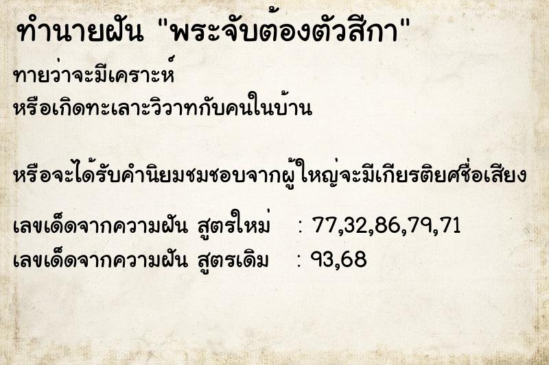 ทำนายฝัน พระจับต้องตัวสีกา