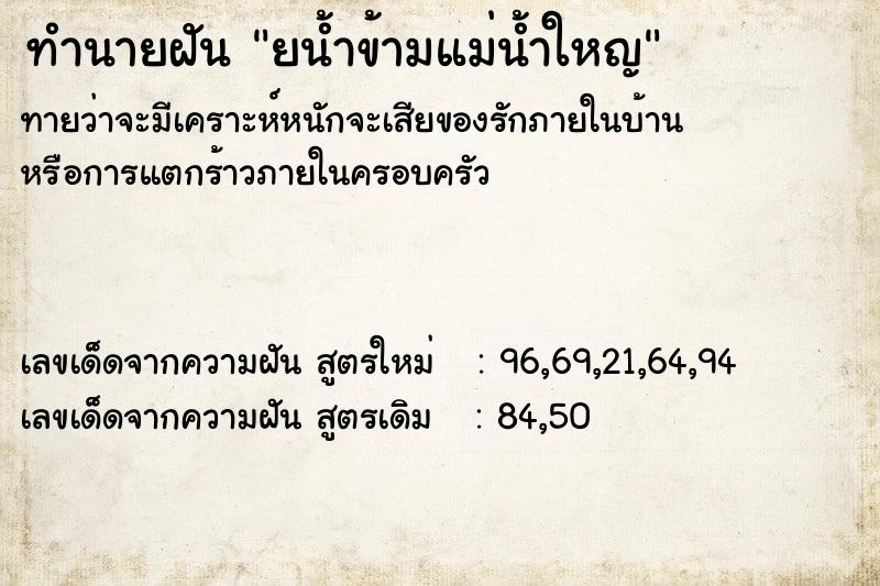 ทำนายฝัน ยน้ำข้ามแม่น้ำใหญ